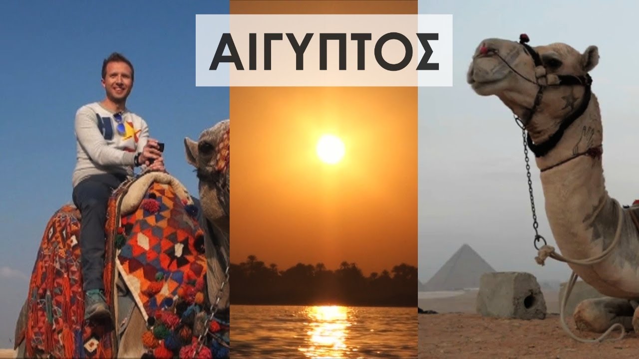 Travel Guide ΑΙΓΥΠΤΟΣ-EGYPT | Full